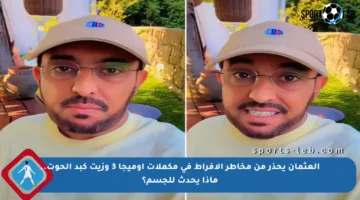 العثمان يحذر من مخاطر الإفراط في مكملات أوميجا 3 وزيت كبد الحوت.. ماذا يحدث للجسم؟